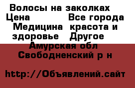 Волосы на заколках! › Цена ­ 3 500 - Все города Медицина, красота и здоровье » Другое   . Амурская обл.,Свободненский р-н